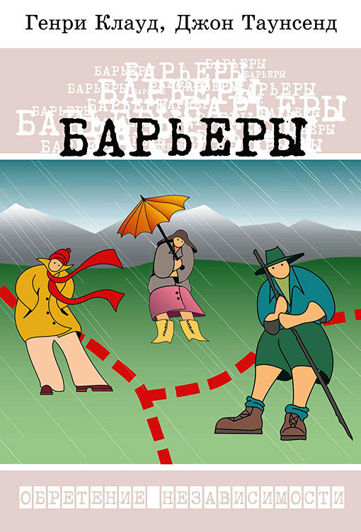 БАРЬЕРЫ. ОБРЕТЕНИЕ НЕЗАВИСИМОСТИ. Генри Клауд, Джон Таунсенд /твердый переплет/