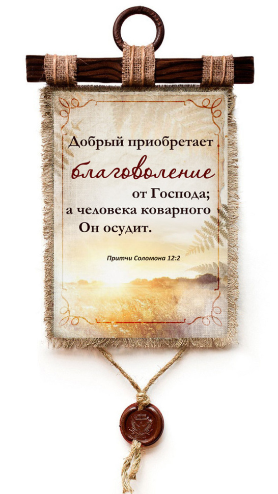 Свиток &quot;ДОБРЫЙ ПРИОБРЕТАЕТ БЛАГОВОЛЕНИЕ&quot; /формат А4/