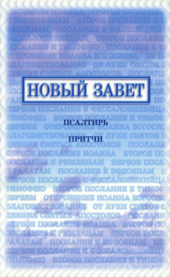 НОВЫЙ ЗАВЕТ, ПСАЛТИРЬ, ПРИТЧИ