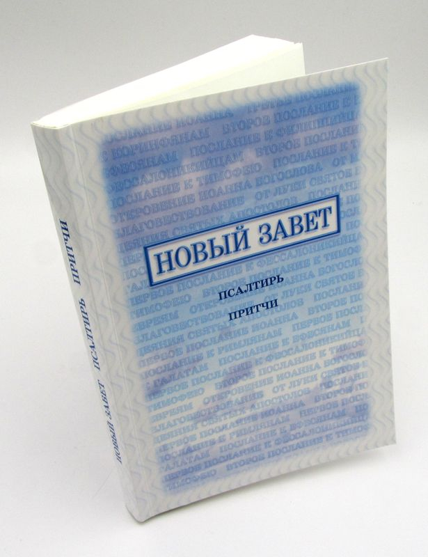 НОВЫЙ ЗАВЕТ, ПСАЛТИРЬ, ПРИТЧИ