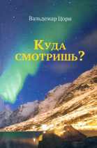 КУДА СМОТРИШЬ? Беседы. Вальдемар Цорн