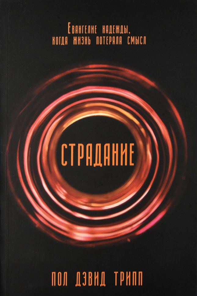 СТРАДАНИЕ. Евангелие надежды, когда жизнь потеряла смысл. Пол Дэвид Трипп /новое издание/