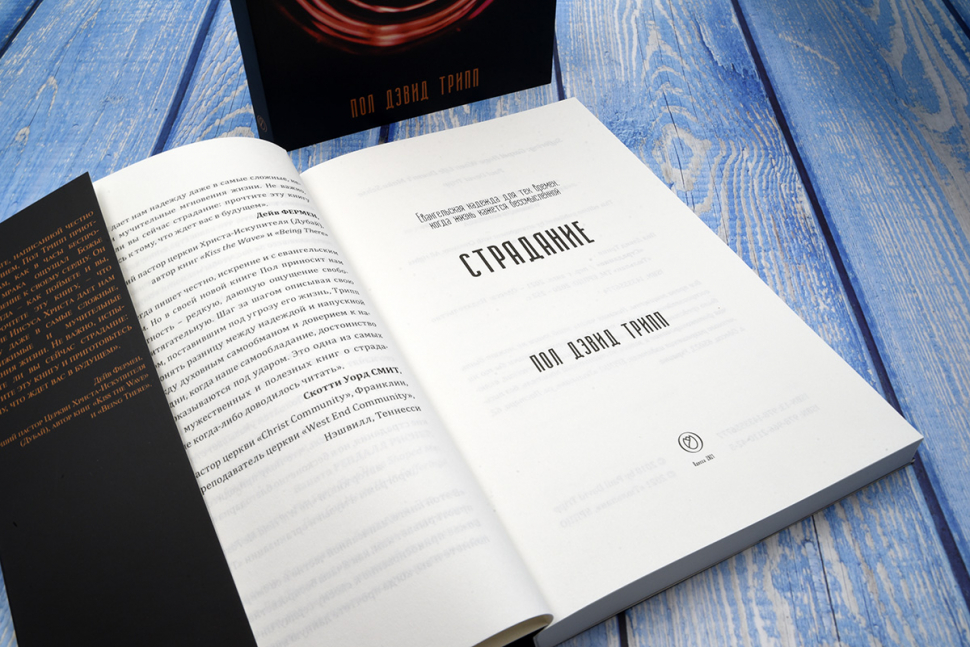 СТРАДАНИЕ. Евангелие надежды, когда жизнь потеряла смысл. Пол Дэвид Трипп /новое издание/