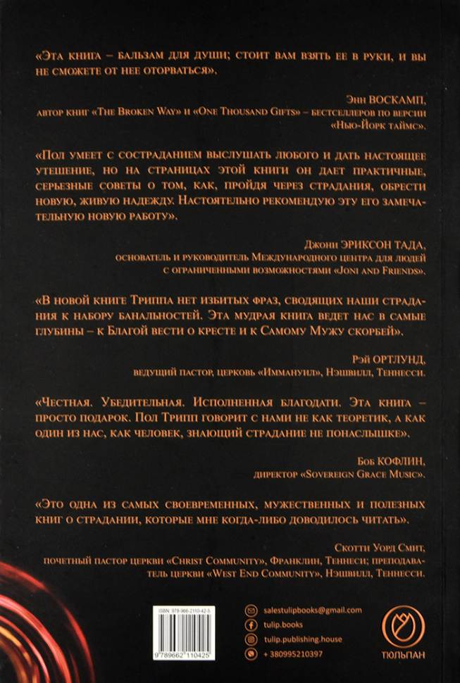 СТРАДАНИЕ. Евангелие надежды, когда жизнь потеряла смысл. Пол Дэвид Трипп /новое издание/