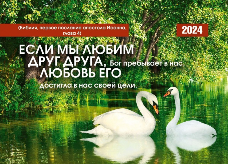 Карманный календарь 2024: Если мы любим друг друга