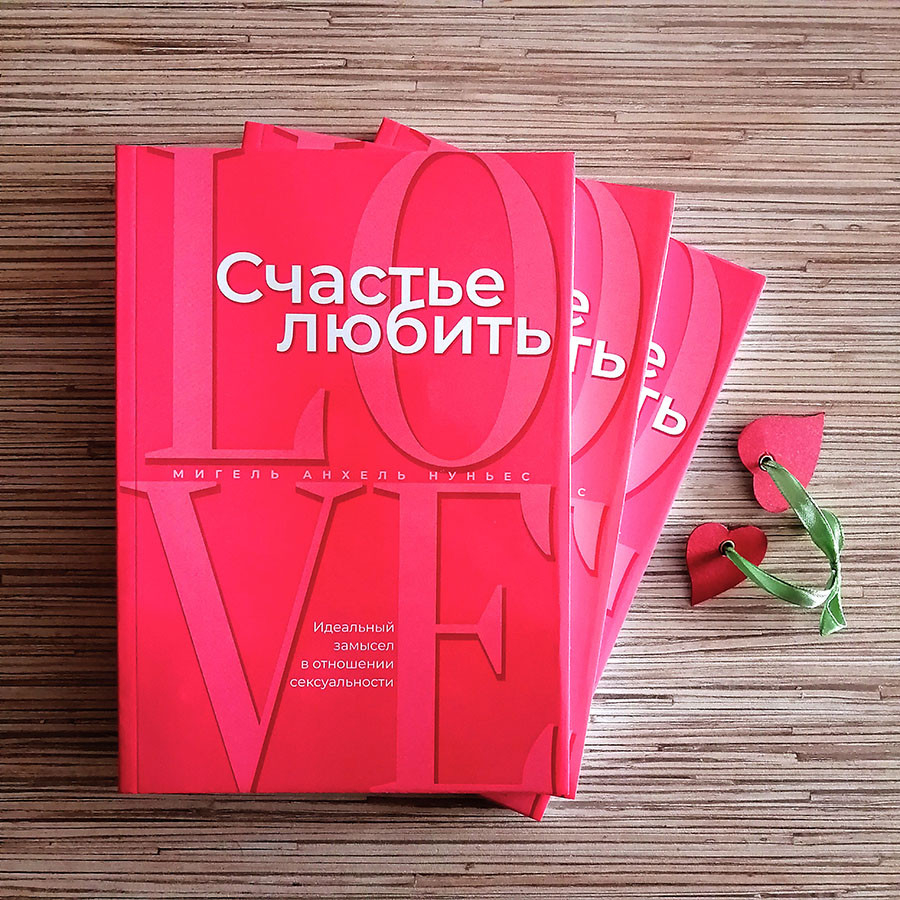 СЧАСТЬЕ ЛЮБИТЬ. Идеальный замысел в отношении сексуальности. Мигель Анхель Нуньес