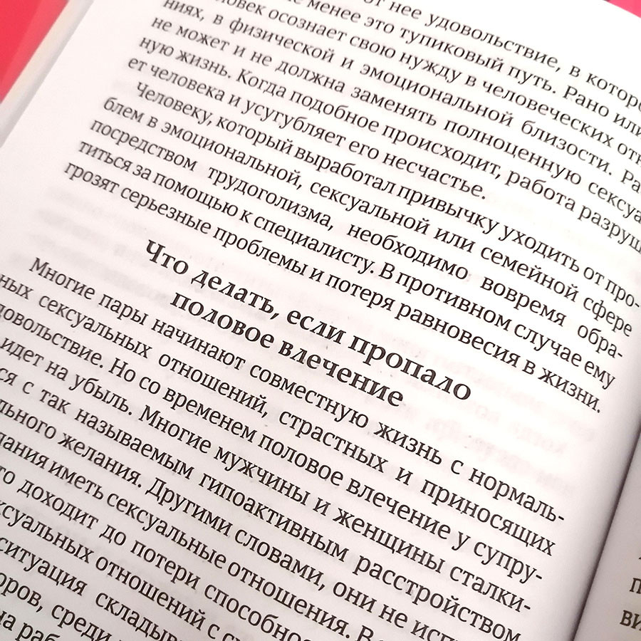 СЧАСТЬЕ ЛЮБИТЬ. Идеальный замысел в отношении сексуальности. Мигель Анхель Нуньес