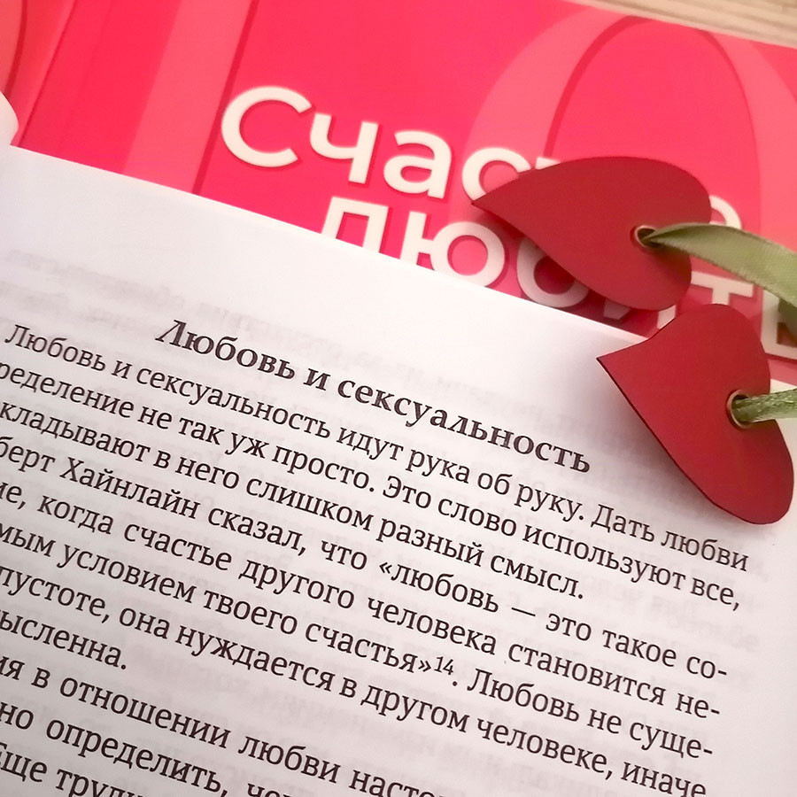 СЧАСТЬЕ ЛЮБИТЬ. Идеальный замысел в отношении сексуальности. Мигель Анхель Нуньес