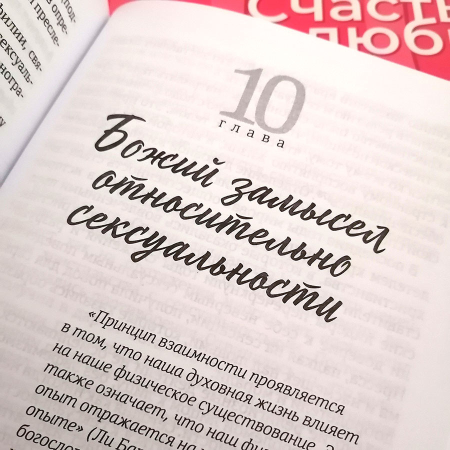 СЧАСТЬЕ ЛЮБИТЬ. Идеальный замысел в отношении сексуальности. Мигель Анхель Нуньес