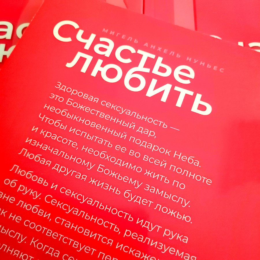 СЧАСТЬЕ ЛЮБИТЬ. Идеальный замысел в отношении сексуальности. Мигель Анхель Нуньес