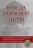 КОГДА ГОРЮЮТ ДЕТИ. Джон В. Джеймс и Рассел Фридман