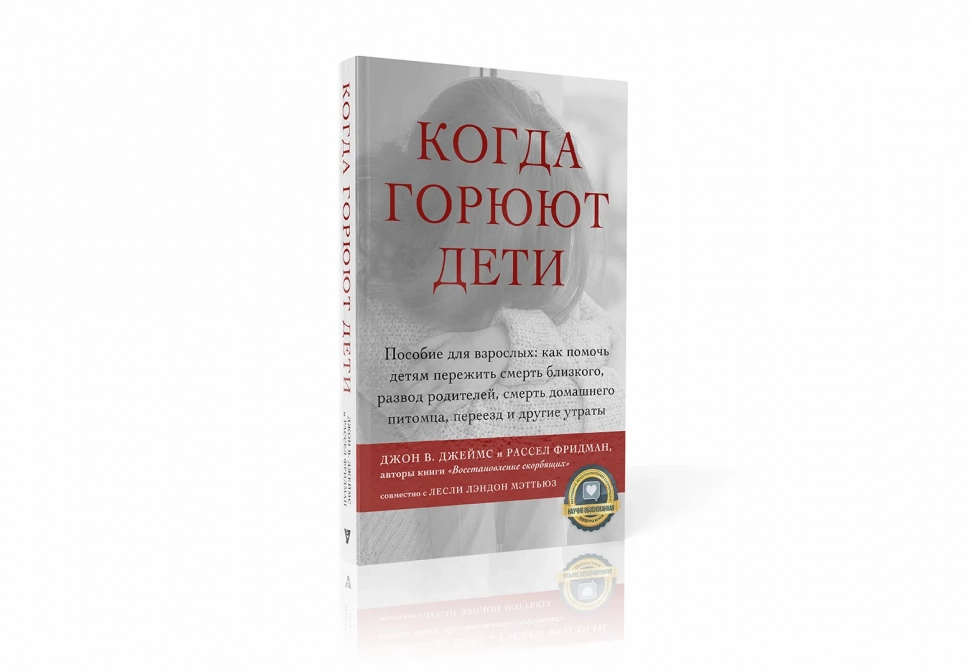 КОГДА ГОРЮЮТ ДЕТИ. Джон В. Джеймс и Рассел Фридман