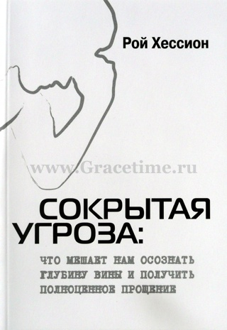 Уценка! СОКРЫТАЯ УГРОЗА. Рой Хессион