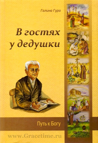 Уценка! В ГОСТЯХ У ДЕДУШКИ. Путь к Богу. Галина Гура