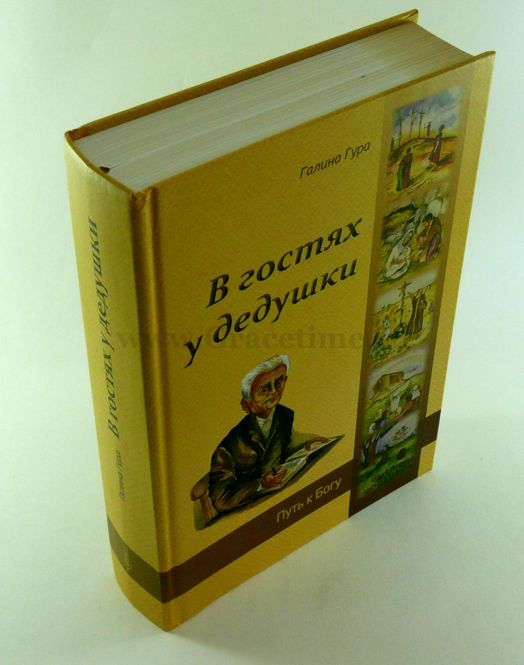 Уценка! В ГОСТЯХ У ДЕДУШКИ. Путь к Богу. Галина Гура