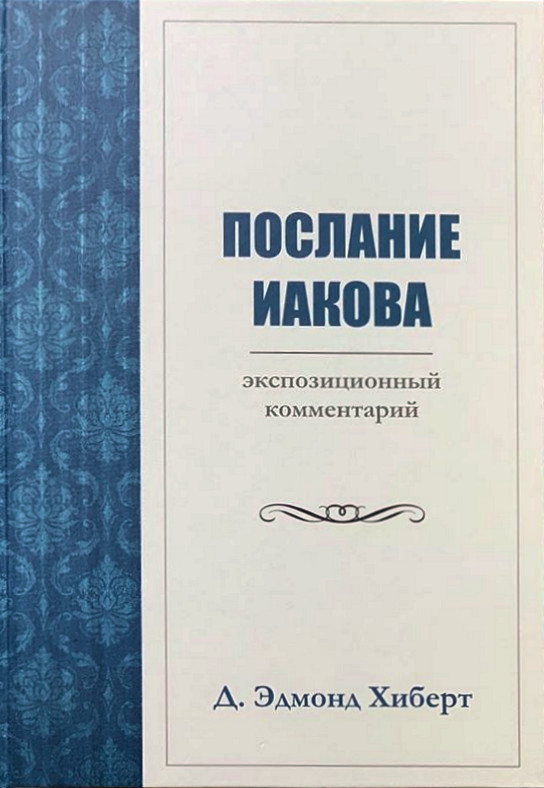 Уценка! ПОСЛАНИЕ ИАКОВА. Экспозиционный комментарий. Эдмонд Хиберт