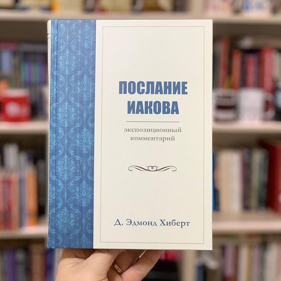 Уценка! ПОСЛАНИЕ ИАКОВА. Экспозиционный комментарий. Эдмонд Хиберт