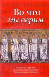 Уценка! ВО ЧТО МЫ ВЕРИМ. Омилии