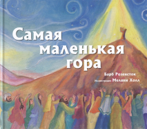 Уценка! САМАЯ МАЛЕНЬКАЯ ГОРА. Барб Розенсток