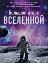 Уценка! БОЛЬШОЙ АТЛАС ВСЕЛЕННОЙ. Ирина Позднякова