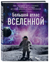 Уценка! БОЛЬШОЙ АТЛАС ВСЕЛЕННОЙ. Ирина Позднякова