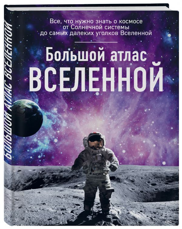 Уценка! БОЛЬШОЙ АТЛАС ВСЕЛЕННОЙ. Ирина Позднякова