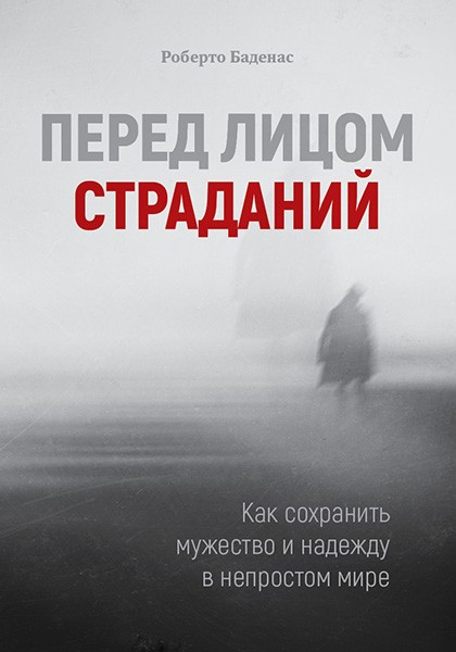 Уценка! ПЕРЕД ЛИЦОМ СТРАДАНИЙ. Роберто Баденас 