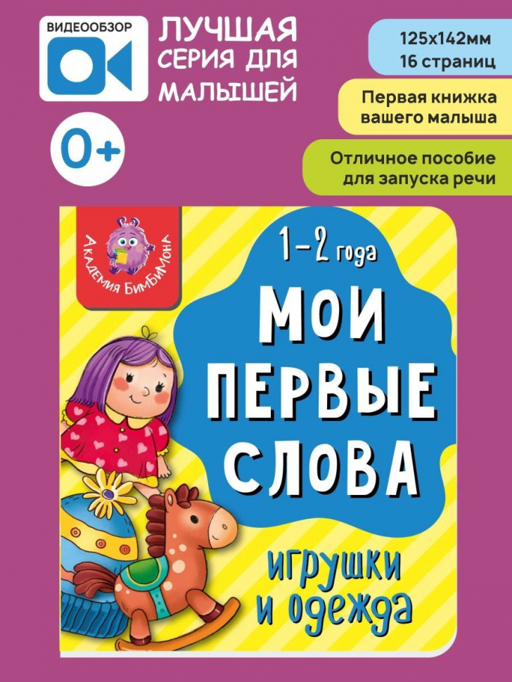 МОИ ПЕРВЫЕ СЛОВА. Игрушки и одежда