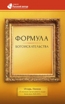 Уценка! ФОРМУЛА БОГОИСКАТЕЛЬСТВА. В поисках культурного кода. Игорь Попов
