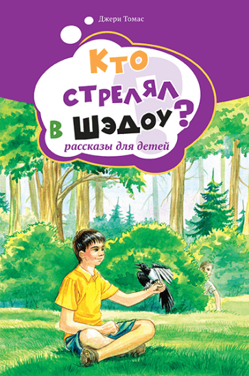 Уценка! КТО СТРЕЛЯЛ В ШЭДОУ? Джери Томас