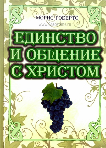 Уценка! ЕДИНСТВО И ОБЩЕНИЕ С ХРИСТОМ. Морис Робертс