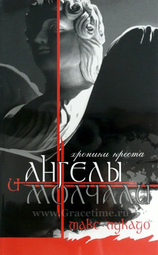 Уценка! И АНГЕЛЫ МОЛЧАЛИ. Макс Лукадо
