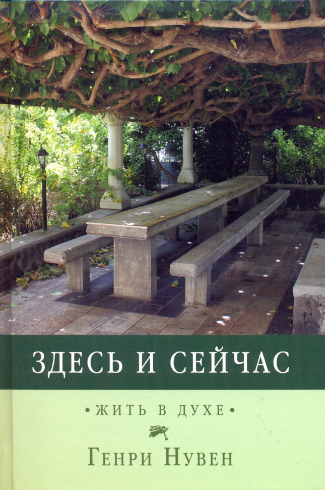 Уценка! ЗДЕСЬ И СЕЙЧАС. Жизнь в Духе. Генри Нувен