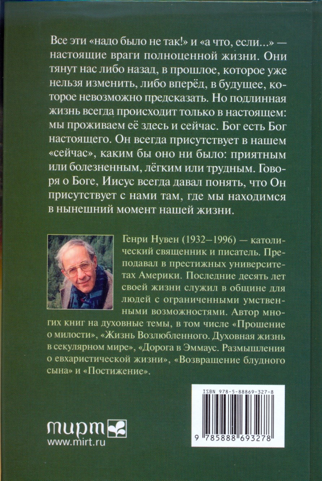 Уценка! ЗДЕСЬ И СЕЙЧАС. Жизнь в Духе. Генри Нувен