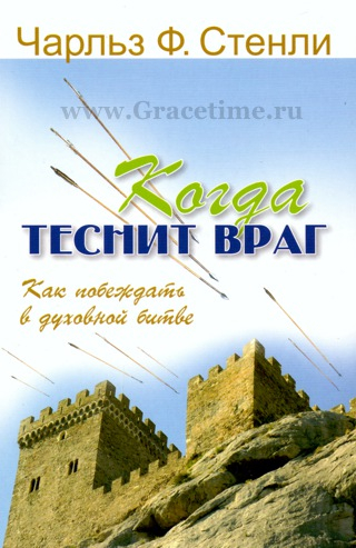 Уценка! КОГДА ТЕСНИТ ВРАГ. Как побеждать в духовной битве. Чарльз Стенли