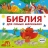 БИБЛИЯ ДЛЯ САМЫХ МАЛЕНЬКИХ. Светлана Мирнова 