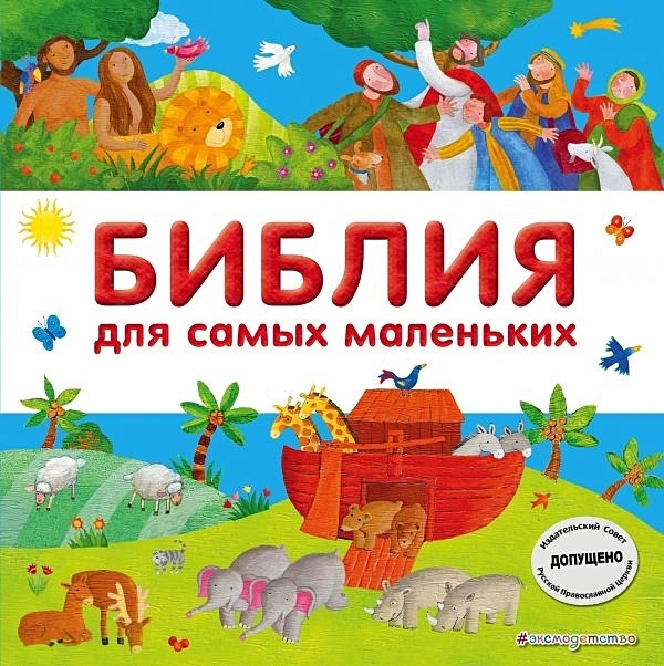 БИБЛИЯ ДЛЯ САМЫХ МАЛЕНЬКИХ. Светлана Мирнова 