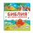 БИБЛИЯ ДЛЯ САМЫХ МАЛЕНЬКИХ. Светлана Мирнова 