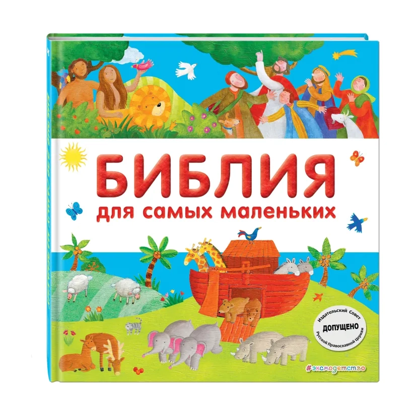 БИБЛИЯ ДЛЯ САМЫХ МАЛЕНЬКИХ. Светлана Мирнова 