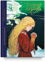 СНЕЖНАЯ КОРОЛЕВА. Сказка в семи рассказах. Ганс Христиан Андерсен