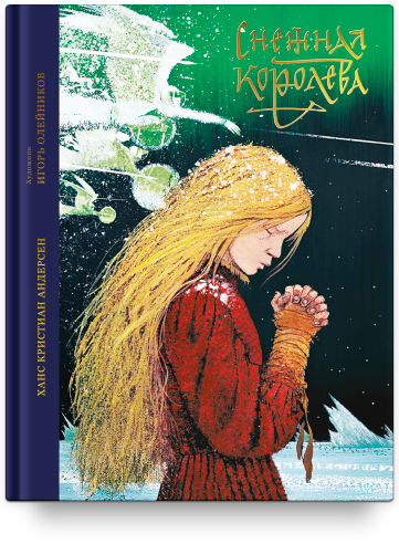 СНЕЖНАЯ КОРОЛЕВА. Сказка в семи рассказах. Ганс Христиан Андерсен