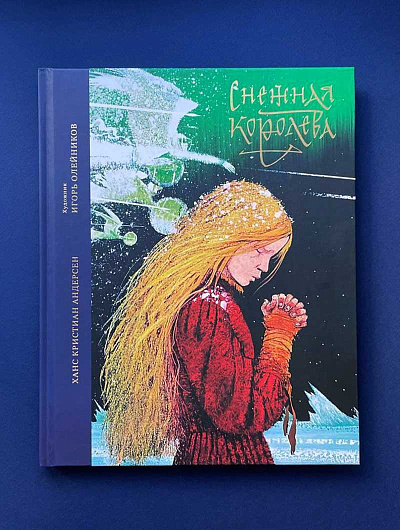 СНЕЖНАЯ КОРОЛЕВА. Сказка в семи рассказах. Ганс Христиан Андерсен