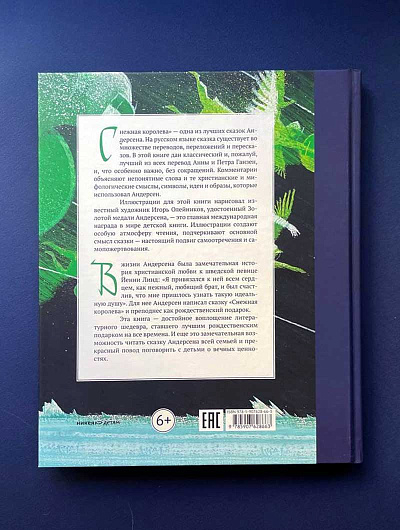 СНЕЖНАЯ КОРОЛЕВА. Сказка в семи рассказах. Ганс Христиан Андерсен