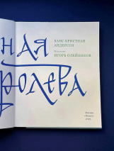 СНЕЖНАЯ КОРОЛЕВА. Сказка в семи рассказах. Ганс Христиан Андерсен