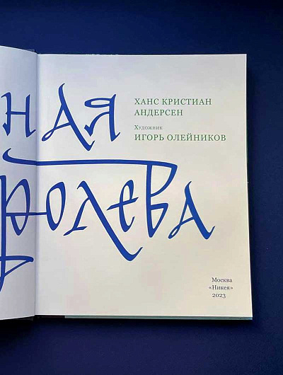 СНЕЖНАЯ КОРОЛЕВА. Сказка в семи рассказах. Ганс Христиан Андерсен