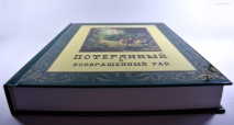 ПОТЕРЯННЫЙ РАЙ. ВОЗВРАЩЕННЫЙ РАЙ. Подарочное издание с гравюрами Доре. Джон Мильтон