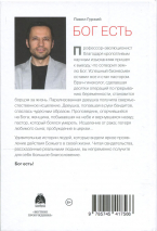 БОГ ЕСТЬ. Реальные истории реальных людей. Павел Гуржий