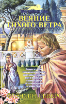 ВЕЯНИЕ ТИХОГО ВЕТРА. Книга 1. Франсин Риверс