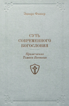 СУТЬ СОВРЕМЕННОГО БОГОСЛОВИЯ. Примечания Томаса Бостона. Эдвард Фишер
