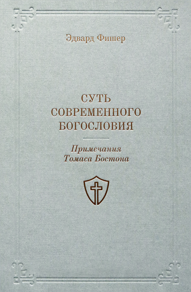 СУТЬ СОВРЕМЕННОГО БОГОСЛОВИЯ. Примечания Томаса Бостона. Эдвард Фишер